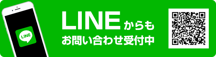 LINEからもお問い合わせ受付中