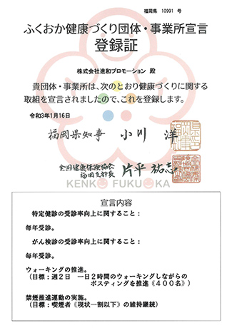 ふくおか健康づくり団体・事業所宣言登録証