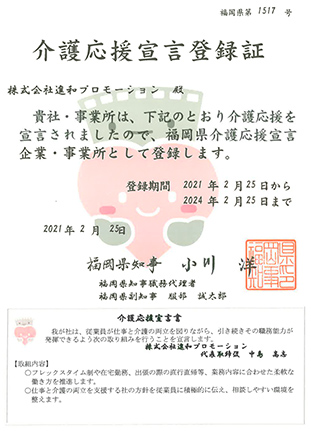 介護応援宣言登録証