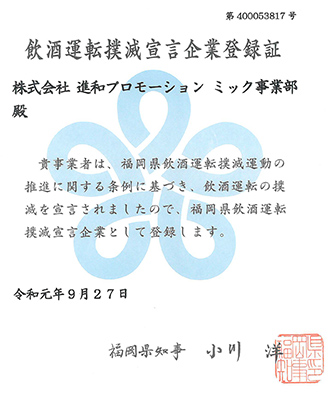 飲酒運転撲滅宣言企業登録証