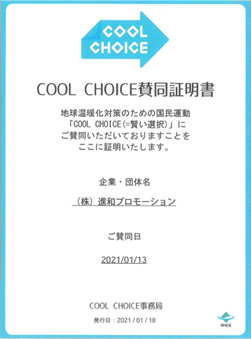 COOL CHOICE賛同証明書