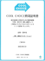 COOL CHOICE賛同登録