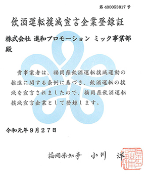 飲食運転撲滅宣言企業登録証