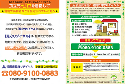 【福岡市】見守り推進プロジェクト