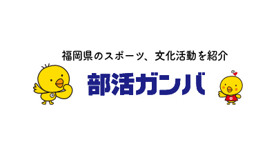 がんばれ福岡2020 高等学校野球大会 協賛