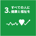 3.すべての人に健康と福祉を