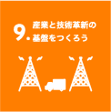 9.農業と技術革新の基盤をつくろう