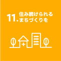 11.住み続けられるまちづくりを