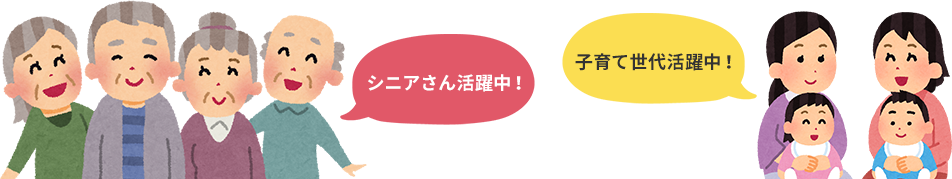 シニアさん活躍中!子育て世代活躍中!