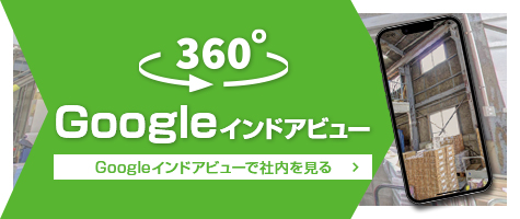 Googleインドアビューで社内を見る