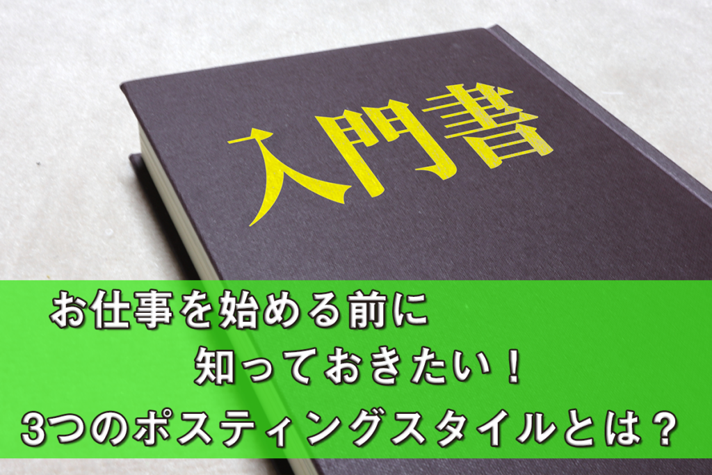 ポスティングのお仕事を始めるなら知っておきたい「3つのポスティングスタイル」