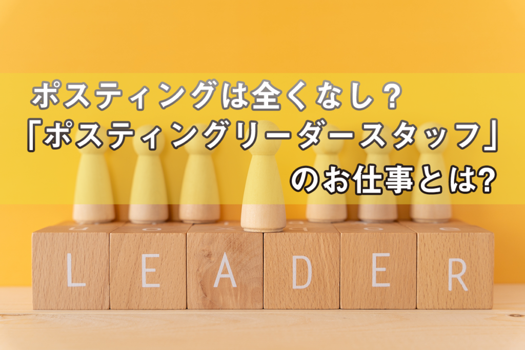 ポスティングは全くなし？「ポスティングリーダースタッフ」のお仕事とは？