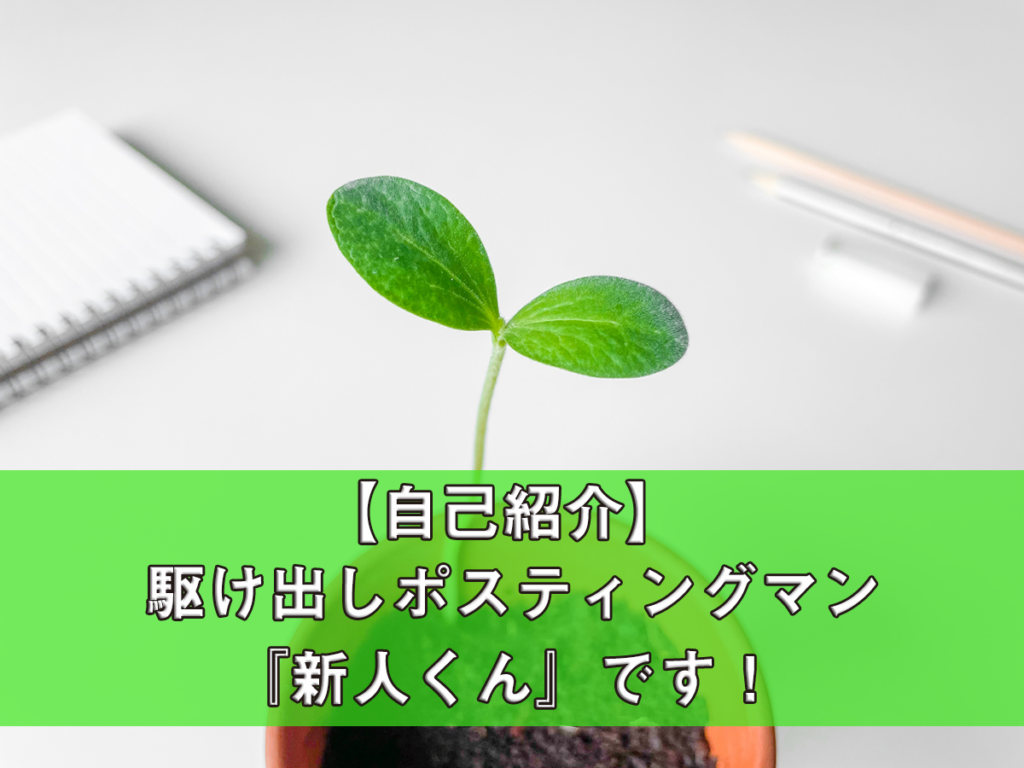 【自己紹介】ポスティング業界駆け出しの「新人くん」です！