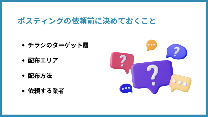 ポスティングの依頼前に決めておくこと
