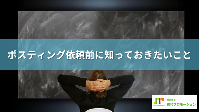 ポスティング依頼前に知っておきたいこと
