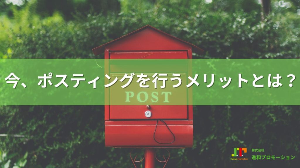 今、ポスティングを行うメリットとは？