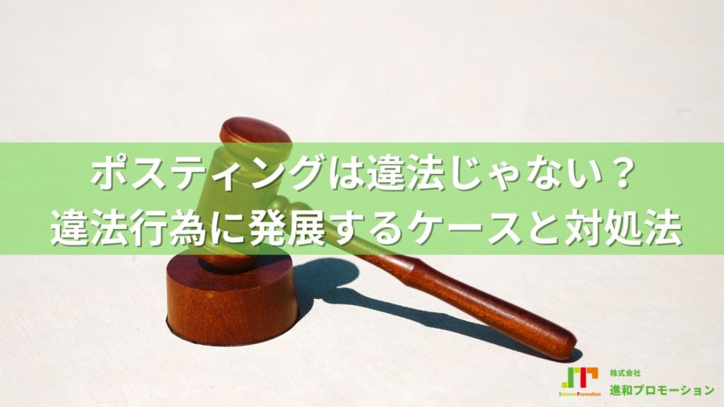 ポスティングは違法じゃない？トラブルにならないための対処法を解説