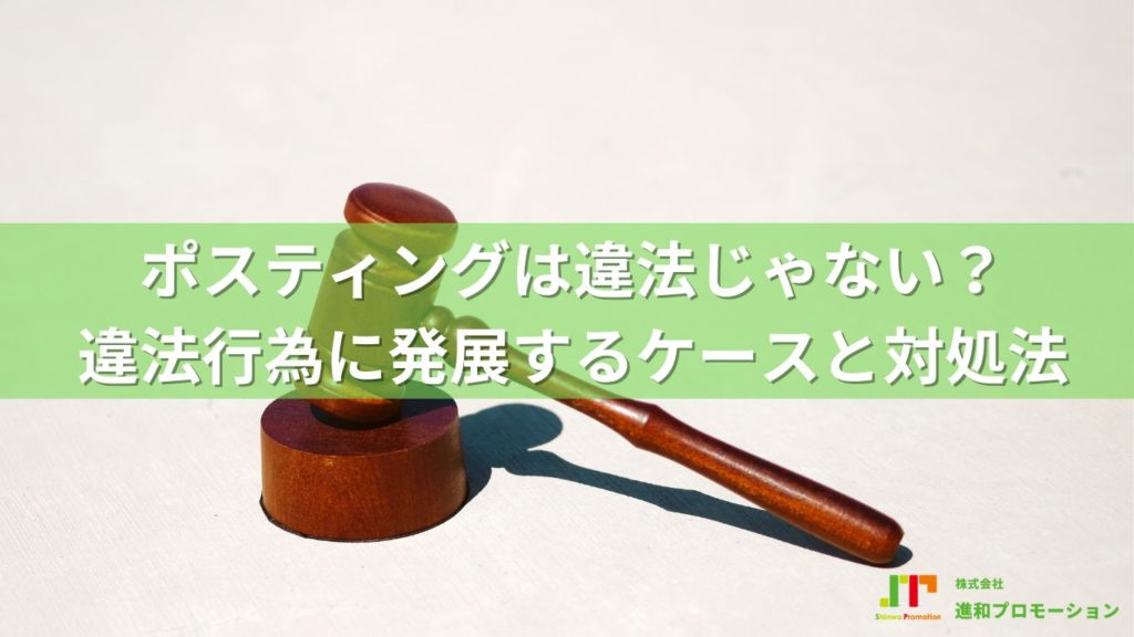 ポスティングは違法じゃない？ 違法行為を指摘されるケースと対処法も紹介