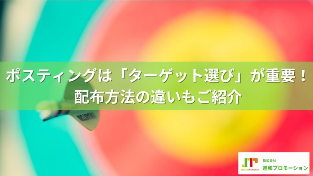 ポスティングは「ターゲット選び」で反響が変わる！配布方法の違いについても紹介