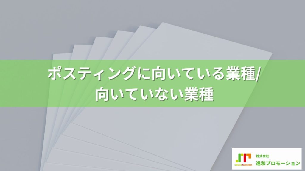 ポスティングに向いている業種/いない業種