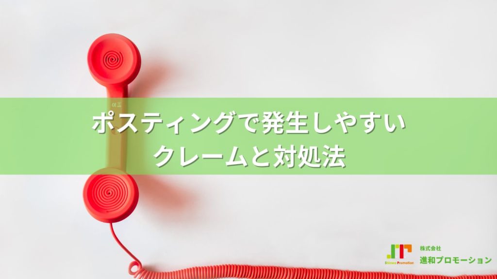 ポスティングでよくあるクレームとは？６つの対策を公開