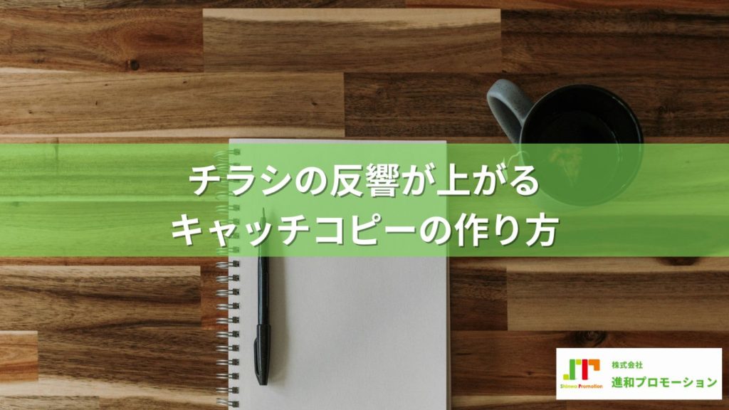 売上のある会社は知っている！反響を上げるチラシの「キャッチコピー」の作り方