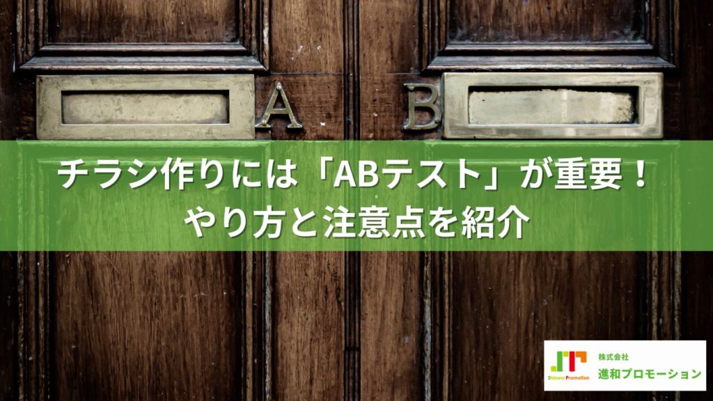 効果を上げるチラシ作りには「ABテスト」が重要！ やり方と注意点を紹介