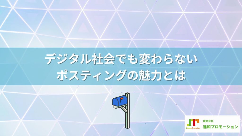 デジタル社会でも変わらないポスティングの魅力とは