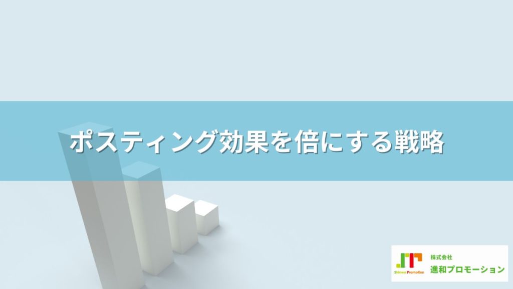 ポスティング効果を倍にする戦略とは