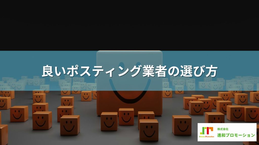 良いポスティング業者の選び方を徹底解説