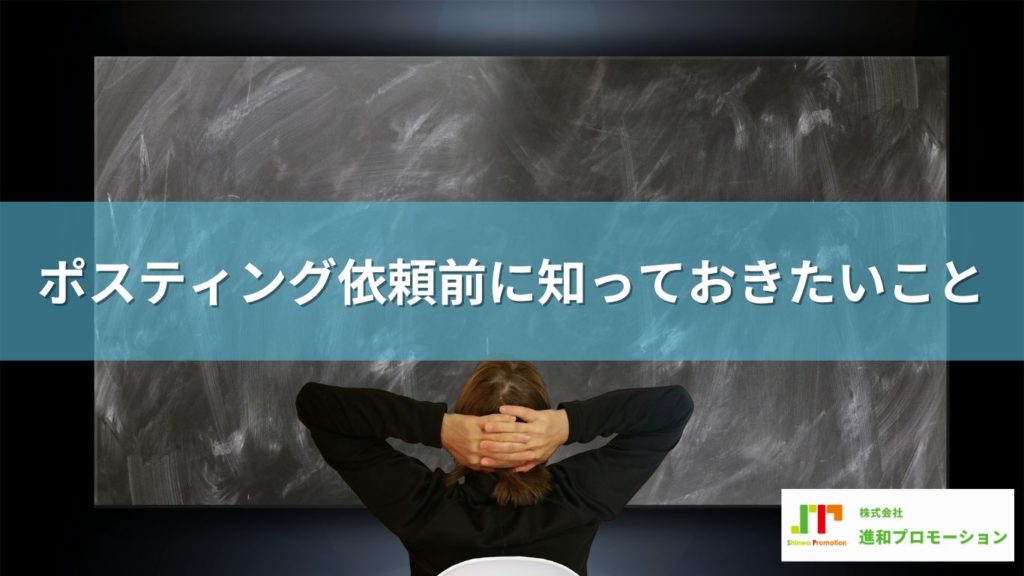 【保存版】ポスティング依頼前に知っておくべきこと