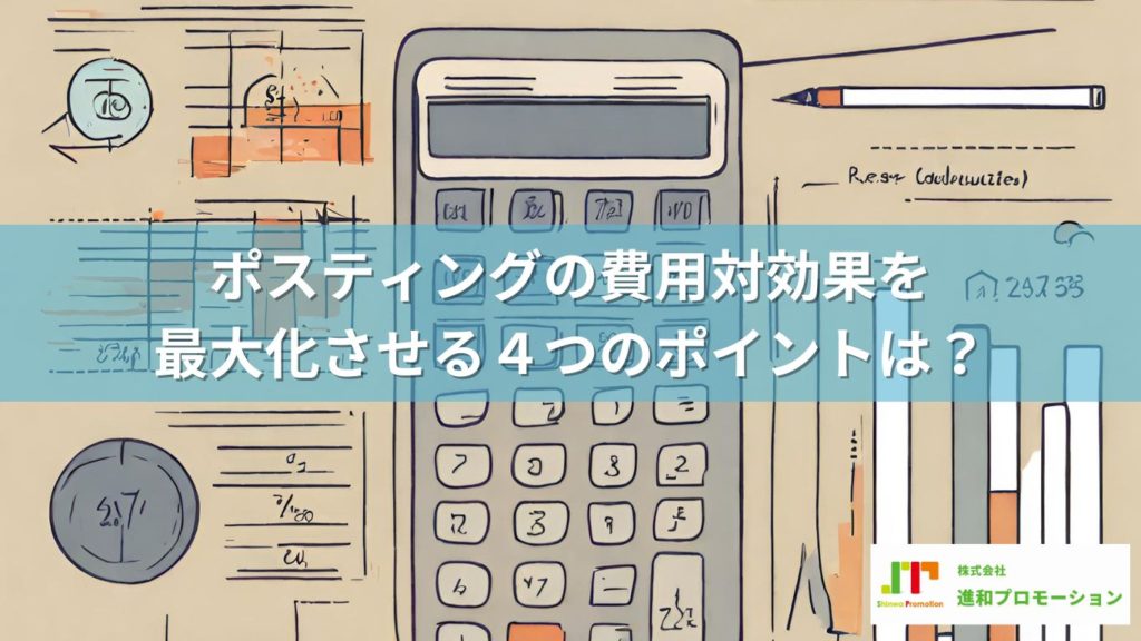 ポスティング費用対効果を高める！計算方法や反響率との違いについて