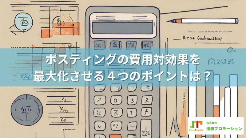 ポスティングの費用対効果を最大化させる４つのポイントは？