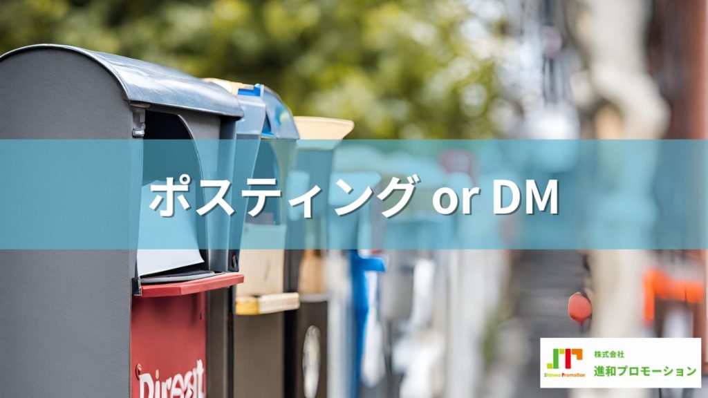 ポスティングとDMの違いは何？どちらを選ぶべきかも解説