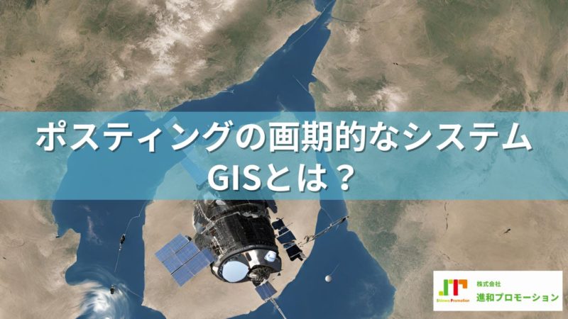 ポスティングの画期的なシステムGISとは？