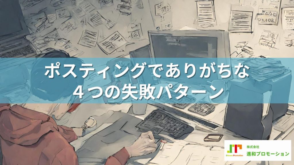 ポスティングは効果がない？ よくある失敗パターンを解説