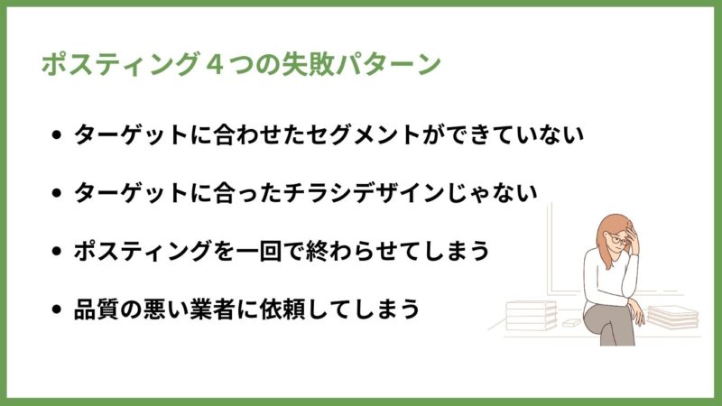 ポスティング４つの失敗パターン