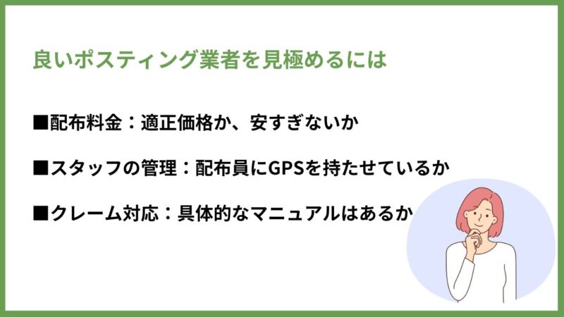 良いポスティング業者を見極めるには