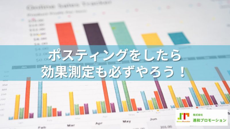 ポスティングをしたら効果測定も必ずやろう！