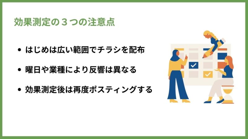 効果測定の３つの注意点