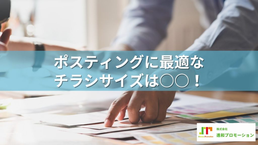 ポスティングに最適なチラシサイズってあるの？