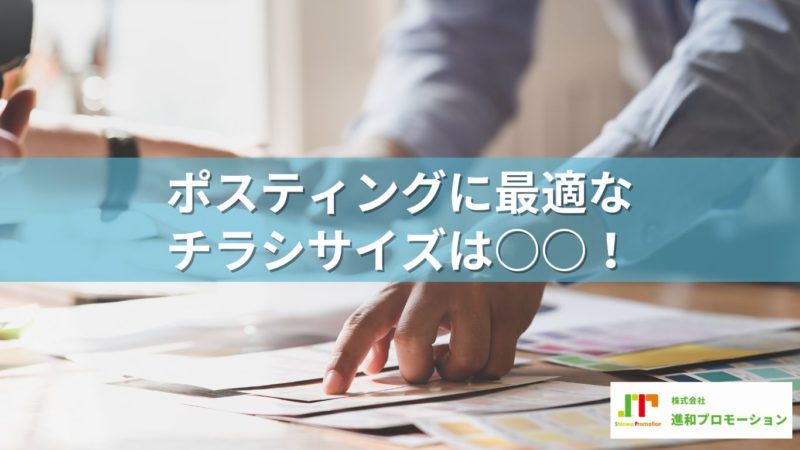ポスティングに最適なチラシサイズは○○！