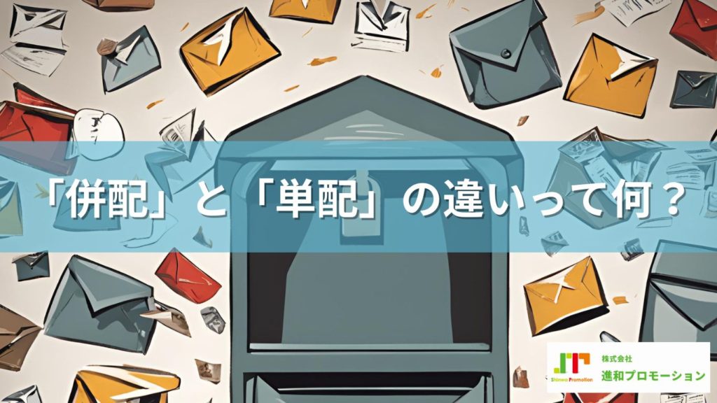 ポスティングの「併配」と「単配」の違いって何？
