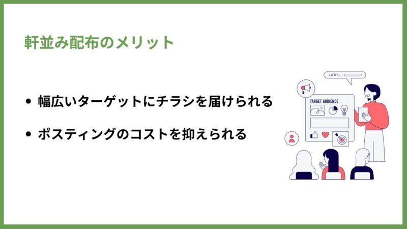 軒並み配布のメリット