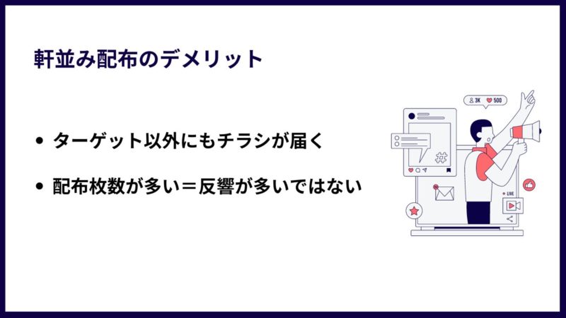 軒並み配布のデメリット