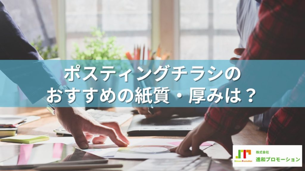 ポスティング用チラシにおすすめの紙質・厚みは？