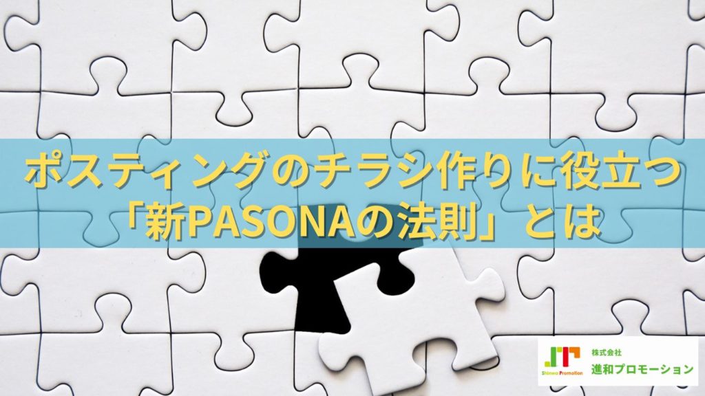 ポスティングのチラシ作成に使えるフォーマット「新PASONAの法則」とは