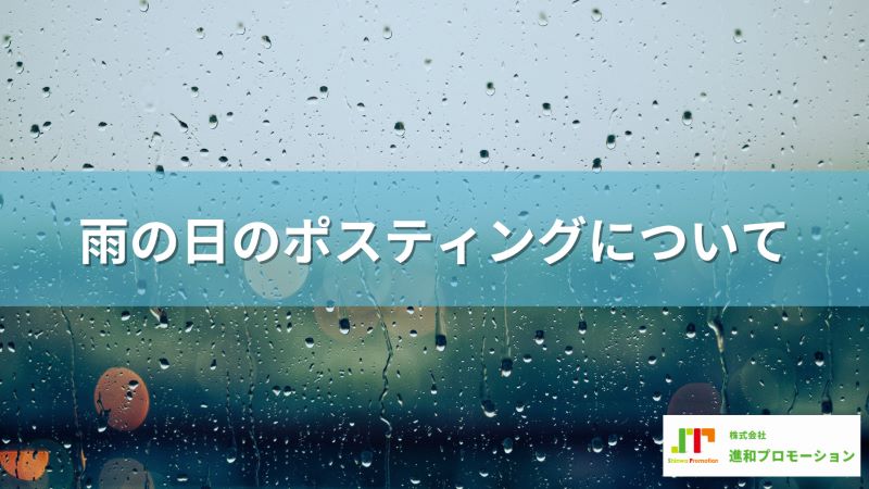 雨の日にポスティングするの？雨天時の配布方法について