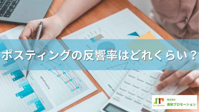 ポスティングの反響率はどれくらい？
