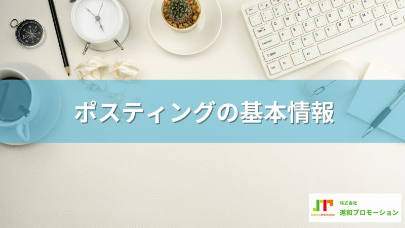 ポスティングの基本情報